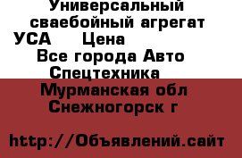 Универсальный сваебойный агрегат УСА-2 › Цена ­ 21 000 000 - Все города Авто » Спецтехника   . Мурманская обл.,Снежногорск г.